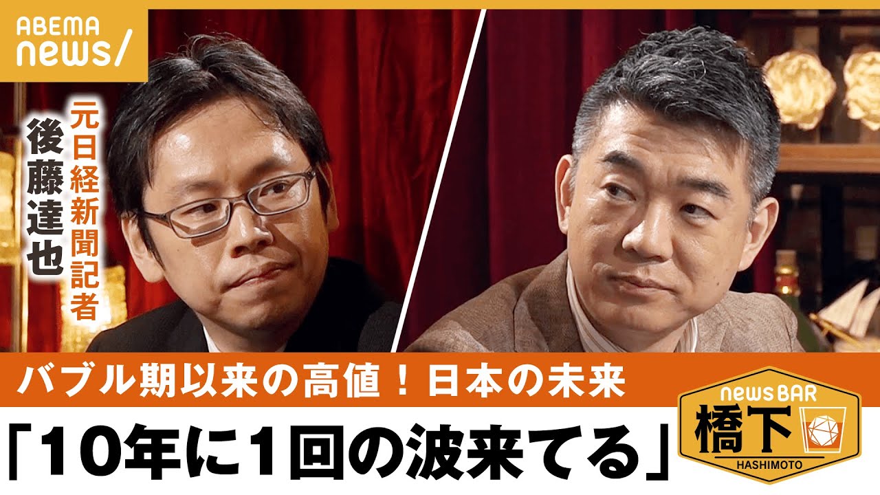 株価バブル期以来の高騰後藤10年に1回の波が来てる高騰のワケは外国人 橋下徹後藤達也NewsBAR橋下