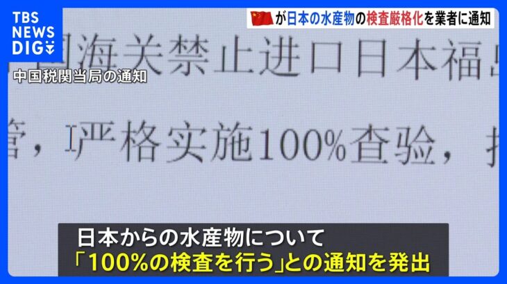 「検疫に10日から2週間かかる」中国が日本の水産物検査厳格化　業者の間に輸出自粛の動き｜TBS NEWS DIG