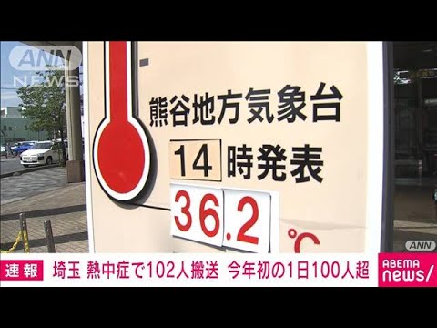 速報埼玉県熱中症で102人搬送今年初の1日100人超(2023年7月10日)