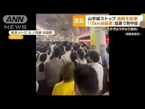 山手線　一時運転見合わせで11万人に影響…シェアサイクル“すべて貸し出し中”に(2023年7月25日)