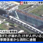 速報作業員1人死亡1人心肺停止静岡の国道工事現場で橋げたが落下し8人巻き込まれるドーンという音がして揺れたTBSNEWSDIG