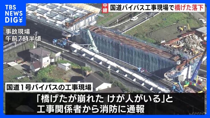 速報作業員1人死亡1人心肺停止静岡の国道工事現場で橋げたが落下し8人巻き込まれるドーンという音がして揺れたTBSNEWSDIG