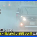 西日本から東北の広範囲で11日まで大雨のおそれ活発な梅雨前線の影響10日朝までに九州北部で180ミリの予想雨量TBSNEWSDIG