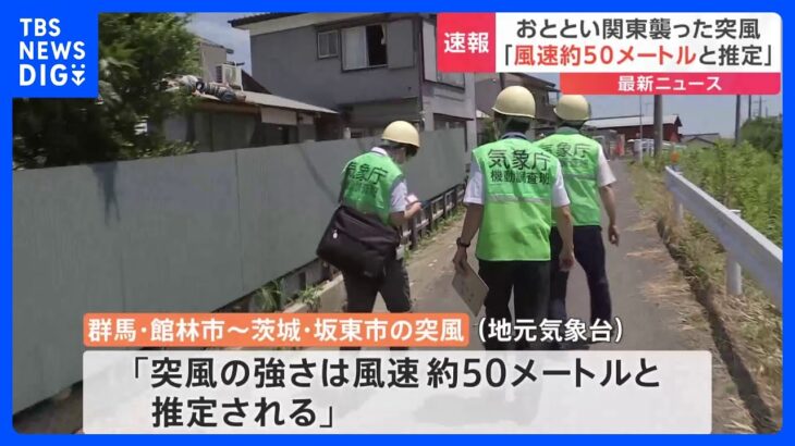 11日に関東襲った突風 「風速約50メートルと推定」　住宅の屋根が飛ぶなど70件以上被害｜TBS NEWS DIG