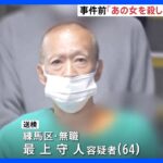 あの女を殺しに行く事件前に110番店を出禁になった64歳の男を送検フィリピンパブ女性店長殺人未遂事件東京練馬区TBSNEWSDIG