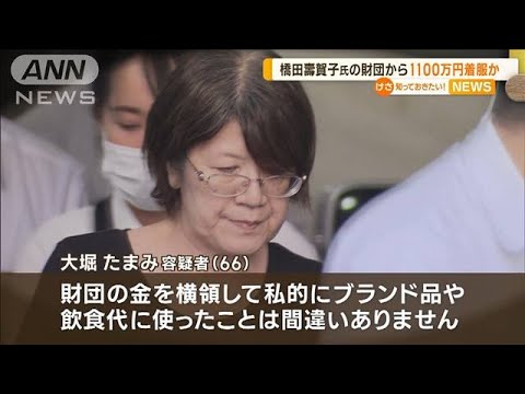 橋田壽賀子氏の財団から1100万円着服か　元職員を逮捕　横領金でブランド品や飲食に【知っておきたい！】(2023年7月13日)