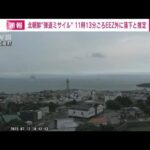【速報】北朝鮮の弾道ミサイルは午前11時13分頃にEEZ外の日本海に落下と推定　防衛省(2023年7月12日)