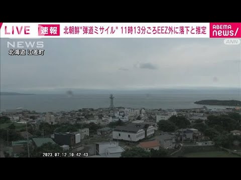 【速報】北朝鮮の弾道ミサイルは午前11時13分頃にEEZ外の日本海に落下と推定　防衛省(2023年7月12日)
