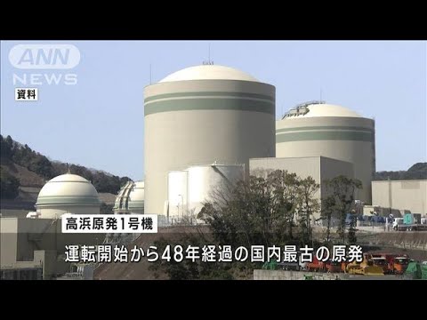 福井・高浜原発1号機　12年ぶりに再稼働(2023年7月29日)