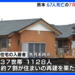 1128人が今も仮設住宅に67人が死亡した熊本の7月豪雨から3年TBSNEWSDIG