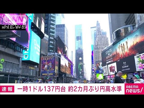 一時1ドル137円台　東京市場　約2カ月ぶり円高水準(2023年7月14日)