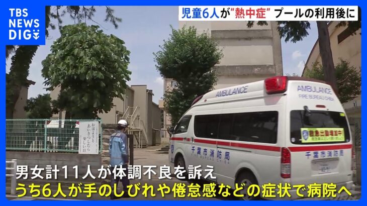 小学校でプール利用後に児童11人が体調不良訴え6人が熱中症で病院に運ばれる千葉市稲毛区TBSNEWSDIG