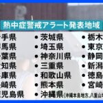 きょう1都19県に熱中症警戒アラート発表神奈川や兵庫など8県は今年初TBSNEWSDIG