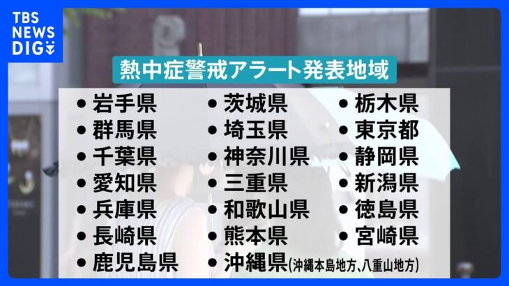 きょう1都19県に熱中症警戒アラート発表神奈川や兵庫など8県は今年初TBSNEWSDIG