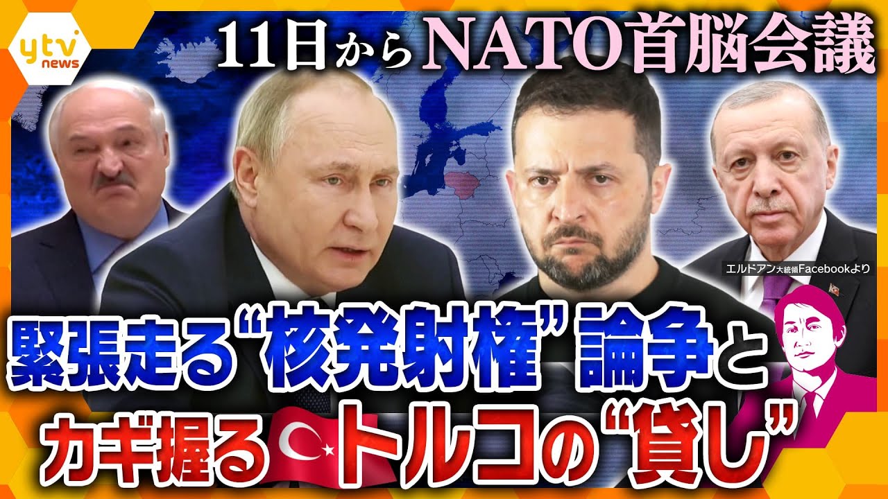 タカオカ解説核の発射権巡り波紋 11日からのNATO首脳会議開催地リトアニアの地理的重要性と今後のカギを握るトルコの思惑