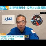 古川宇宙飛行士「訓練活かし着実に仕事を」12年ぶりISS長期滞在に向け意気込み(2023年7月26日)
