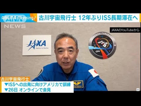 古川宇宙飛行士「訓練活かし着実に仕事を」12年ぶりISS長期滞在に向け意気込み(2023年7月26日)