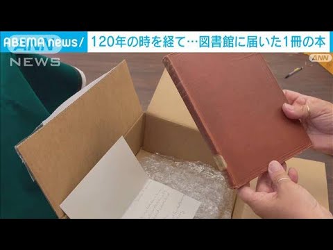 120年の時を経て本が図書館に…「本を返すのに遅すぎることはありません」(2023年7月14日)