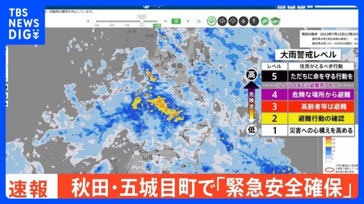 【速報】秋田・五城目町に「緊急安全確保」 12:00時点｜TBS NEWS DIG