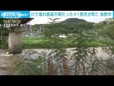 川で溺れ意識不明だった小1男児が死亡　長野市(2023年7月22日)