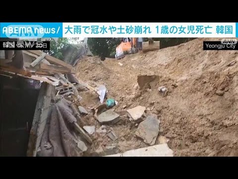 韓国も大雨で冠水や土砂崩れ被害1歳の女児死亡(2023年6月30日)
