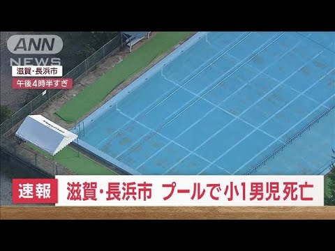 【速報】滋賀・長浜市　プールで小1男児死亡(2023年7月26日)