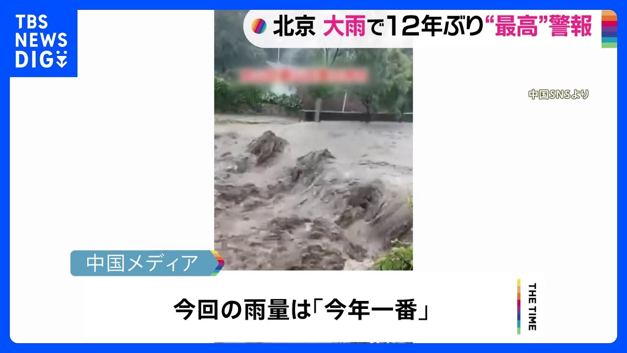 中国・北京で大雨 12年ぶり「赤色警報」 台風5号から変化した低気圧などが影響|TBS NEWS DIG