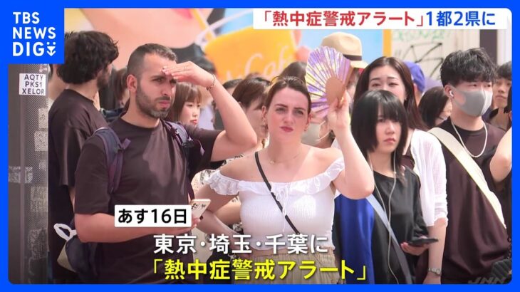 関東の1都2県に「熱中症警戒アラート」発表｜TBS NEWS DIG