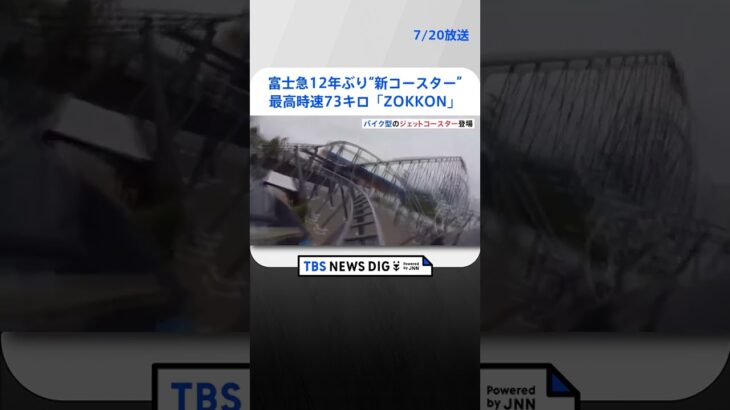 富士急ハイランドで12年ぶり新コースター「ZOKKON」がお目見え　最高時速は73キロ　総工費は過去最高の45億円｜TBS NEWS DIG#shorts