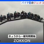 富士急ハイランドで12年ぶり新コースター「ZOKKON」がお目見え　最高時速は73キロ　総工費は過去最高の45億円｜TBS NEWS DIG