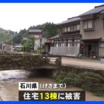 線状降水帯が発生　石川県では13棟の住宅被害　川が氾濫し大量の泥が流入する住宅も｜TBS NEWS DIG