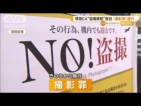 現役の客室乗務員が“盗撮実態”告白　13日から「撮影罪」施行【知っておきたい！】(2023年7月14日)