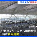 「使い勝手が良さそう」開業13日で閉鎖の“羽田空港幻のターミナル”約3年3か月ぶりに再開｜TBS NEWS DIG
