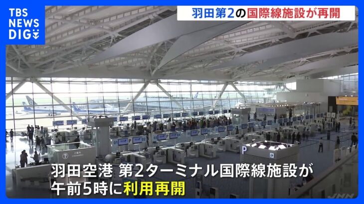 「使い勝手が良さそう」開業13日で閉鎖の“羽田空港幻のターミナル”約3年3か月ぶりに再開｜TBS NEWS DIG