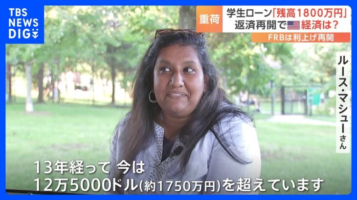 「学生ローン」返済再開　卒業後13年でも残高およそ1800万円　アメリカ経済の重荷に｜TBS NEWS DIG