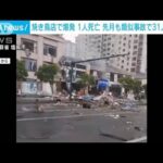 焼き鳥で突然“爆発”1人死亡　先月31人死亡の事故発生　中国(2023年7月17日)