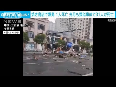 焼き鳥で突然“爆発”1人死亡　先月31人死亡の事故発生　中国(2023年7月17日)