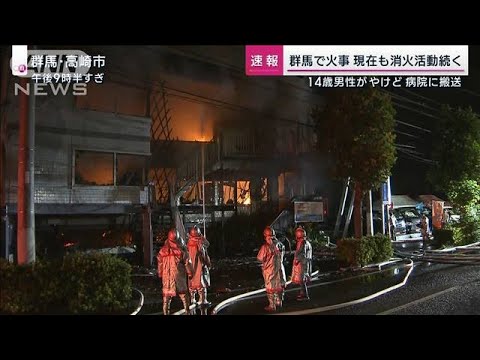 群馬で火事　現在も消火活動続く　14歳男性やけどで病院に搬送(2023年7月30日)