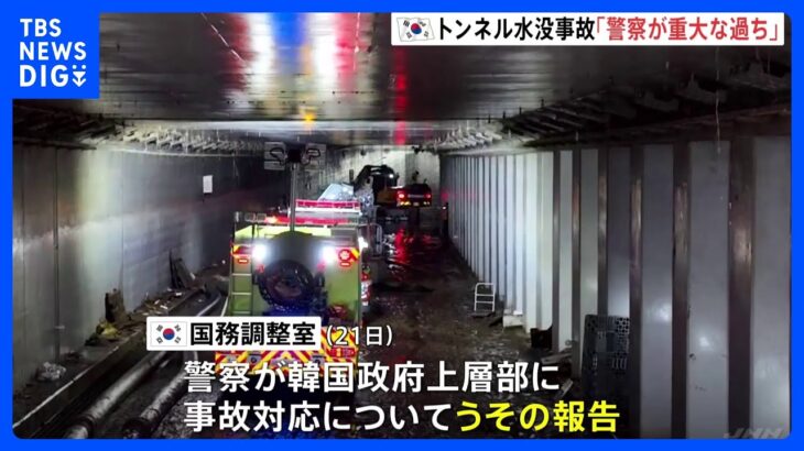 韓国　地下トンネル水没14人死亡事故で「警察が通報対応に重大な過ち」　検察に捜査依頼｜TBS NEWS DIG