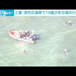 【速報】三重・津市の海岸で水遊びをしていた14歳少年が溺れ行方不明　海上保安部(2023年7月21日)