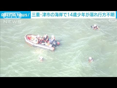 【速報】三重・津市の海岸で水遊びをしていた14歳少年が溺れ行方不明　海上保安部(2023年7月21日)