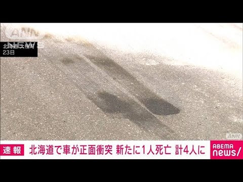 北海道で車が正面衝突　新たに1人死亡　合わせて4人に(2023年7月23日)