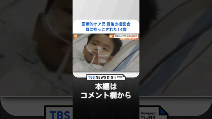 医療的ケア児最後の撮影会　母に抱っこされた14歳　400枚の思い出遺して｜TBS NEWS DIG #shorts