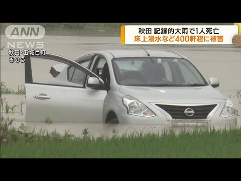 秋田　記録的大雨で1人死亡　住宅400軒超に被害(2023年7月17日)