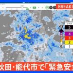 【速報】秋田・能代市に「緊急安全確保」 14:40時点｜TBS NEWS DIG