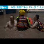 中国重慶の洪水15人死亡 4人不明複数の場所で土砂崩れも(2023年7月6日)