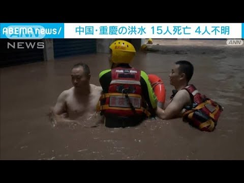 中国重慶の洪水15人死亡 4人不明複数の場所で土砂崩れも(2023年7月6日)