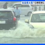 東北北部に記録的大雨、秋田県大雨15市町村に災害救助法適用｜TBS NEWS DIG