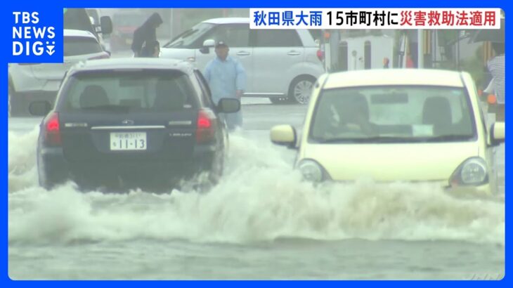 東北北部に記録的大雨、秋田県大雨15市町村に災害救助法適用｜TBS NEWS DIG