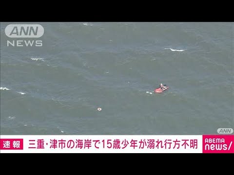 【速報】三重・津市の海岸で水遊びをしていた15歳少年が溺れ行方不明　海上保安部(2023年7月21日)